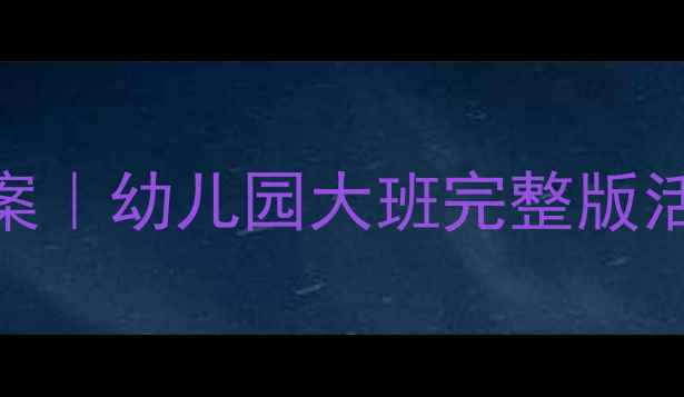图片 🌟大班下水道历险记教案｜幼儿园大班完整版活动设计+实操指南🚽✨1