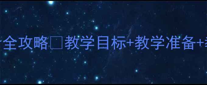 图片 🌟大班书包教案🌟幼儿园活动设计全攻略📚教学目标+教学准备+教学过程+教学延伸，一篇搞定！2
