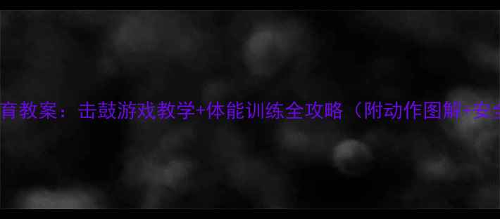 图片 🌟大班体育教案：击鼓游戏教学+体能训练全攻略（附动作图解+安全指南）1