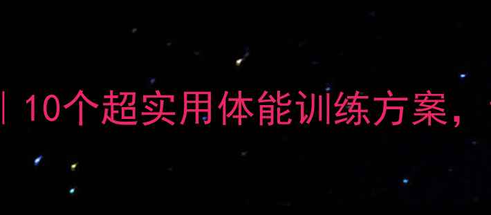 图片 🌟大班体育游戏教案｜10个超实用体能训练方案，让孩子爱上运动！✨2