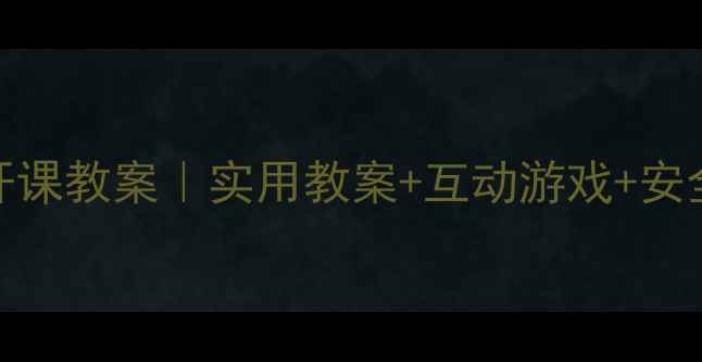 图片 🌟大班健康公开课教案｜实用教案+互动游戏+安全知识全攻略🎮
