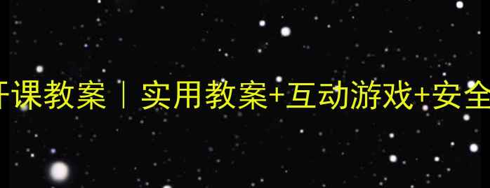图片 🌟大班健康公开课教案｜实用教案+互动游戏+安全知识全攻略🎮1