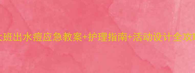 图片 🌟大班出水痘应急教案+护理指南+活动设计全攻略🌟