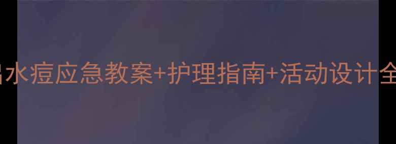 图片 🌟大班出水痘应急教案+护理指南+活动设计全攻略🌟2