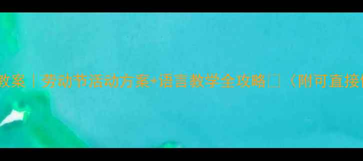 图片 🌟大班劳动节语言教案｜劳动节活动方案+语言教学全攻略📚（附可直接使用的完整模板）1