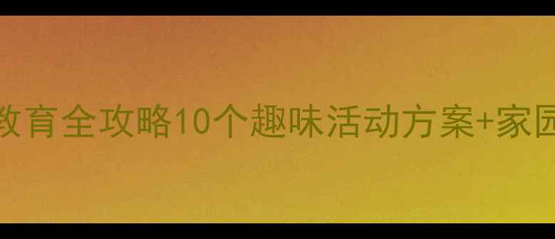 图片 🌟大班勇气教育全攻略10个趣味活动方案+家园共育指南✨