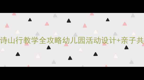 图片 🌟大班古诗山行教学全攻略幼儿园活动设计+亲子共学方案🌟