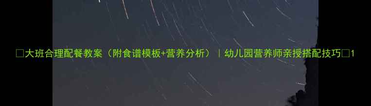 图片 🌟大班合理配餐教案（附食谱模板+营养分析）｜幼儿园营养师亲授搭配技巧🍎1