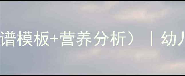 图片 🌟大班合理配餐教案（附食谱模板+营养分析）｜幼儿园营养师亲授搭配技巧🍎2