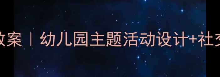 图片 🌟大班团结友爱教案｜幼儿园主题活动设计+社交能力培养攻略✨