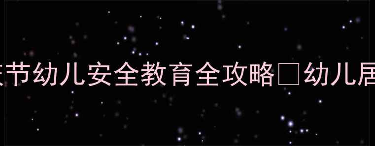 图片 🌟大班国庆节安全教案｜国庆节幼儿安全教育全攻略✨幼儿居家出行应急场景全覆盖👧👦1