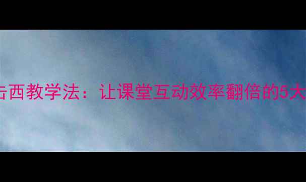 图片 🌟大班声东击西教学法：让课堂互动效率翻倍的5大实用技巧✨1