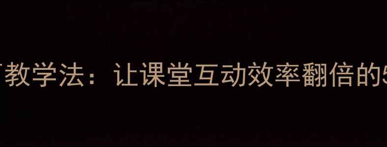 图片 🌟大班声东击西教学法：让课堂互动效率翻倍的5大实用技巧✨2