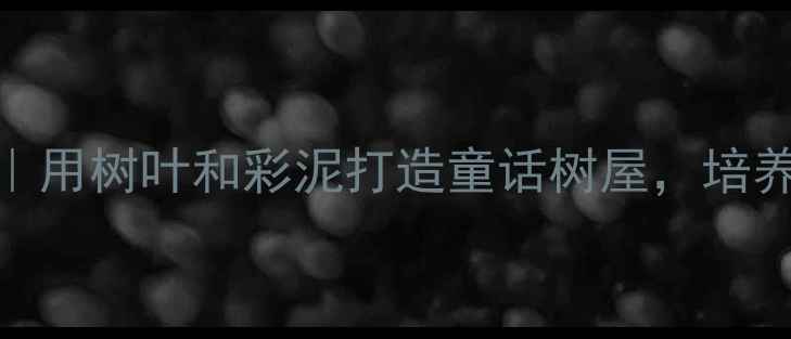 图片 🌟大班小鸟的家美术教案｜用树叶和彩泥打造童话树屋，培养孩子创造力+动手能力🎨1