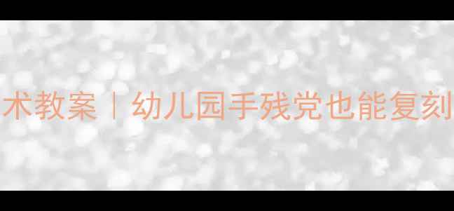 图片 🌟大班小鸡主题美术教案｜幼儿园手残党也能复刻的萌趣绘画教程🎨