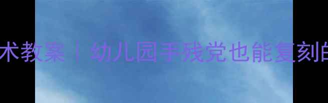 图片 🌟大班小鸡主题美术教案｜幼儿园手残党也能复刻的萌趣绘画教程🎨2