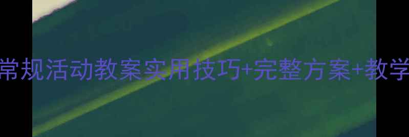 图片 🌟大班常规活动教案实用技巧+完整方案+教学视频🌟