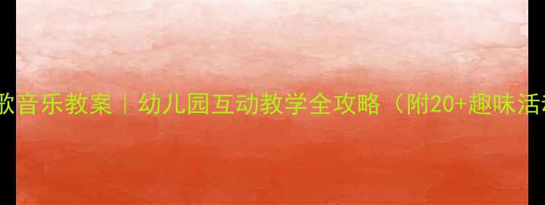 图片 🌟大班幸福歌音乐教案｜幼儿园互动教学全攻略（附20+趣味活动方案）🎵1