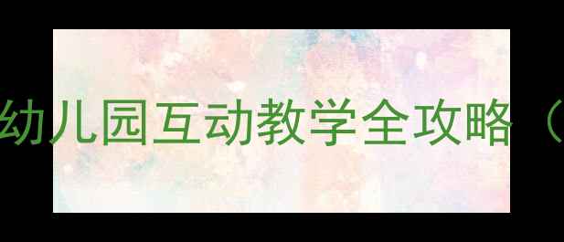 图片 🌟大班幸福歌音乐教案｜幼儿园互动教学全攻略（附20+趣味活动方案）🎵2