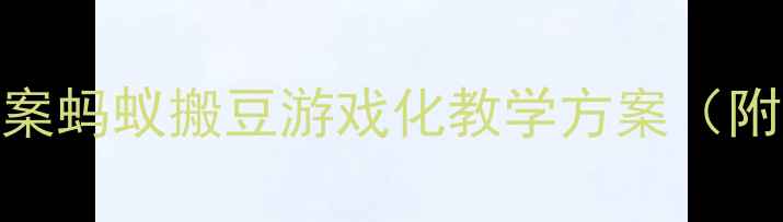 图片 🌟大班幼儿体能训练教案蚂蚁搬豆游戏化教学方案（附详细教程+安全要点）1