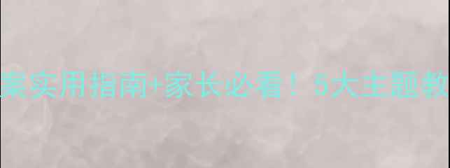 图片 🌟大班幼儿假期安全教案实用指南+家长必看！5大主题教案+20个互动游戏📚✨1