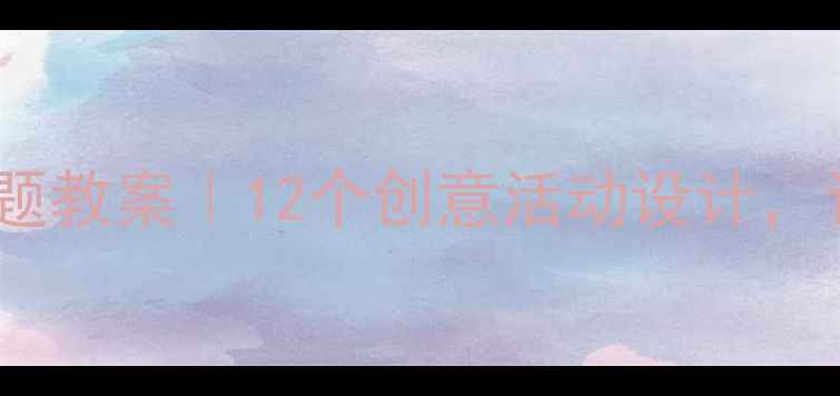 图片 🌟大班幼儿动物主题教案｜12个创意活动设计，让孩子爱上自然🐾2