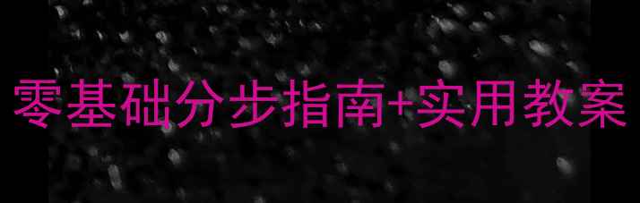 图片 🌟大班幼儿安全剪纸教学｜零基础分步指南+实用教案（附材料清单+安全技巧）1