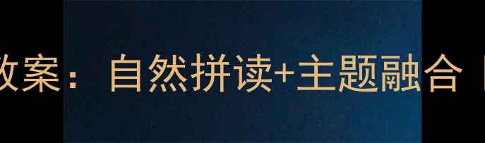 图片 🌟大班幼儿英语教案：自然拼读+主题融合｜幼小衔接必备✨