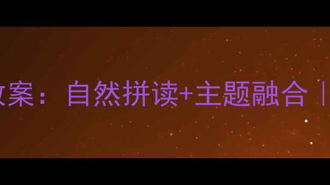 图片 🌟大班幼儿英语教案：自然拼读+主题融合｜幼小衔接必备✨2