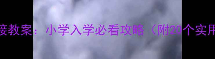 图片 🌟大班幼小衔接教案：小学入学必看攻略（附20个实用活动模板）📚