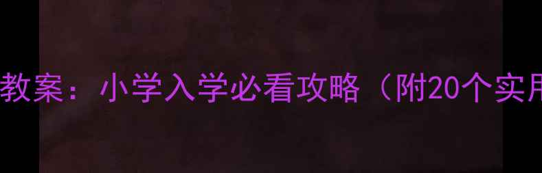 图片 🌟大班幼小衔接教案：小学入学必看攻略（附20个实用活动模板）📚1