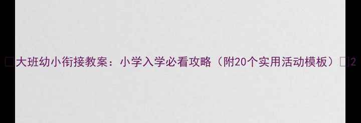 图片 🌟大班幼小衔接教案：小学入学必看攻略（附20个实用活动模板）📚2