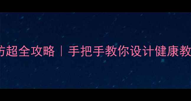 图片 🌟大班手足口病预防超全攻略｜手把手教你设计健康教案+亲子共学指南✨