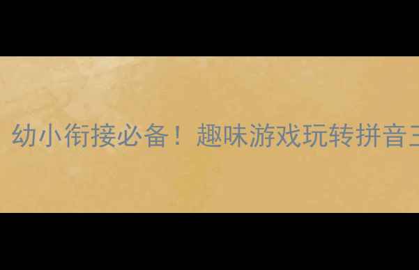 图片 🌟大班拼音韵母教案｜幼小衔接必备！趣味游戏玩转拼音王（附20+互动活动）2