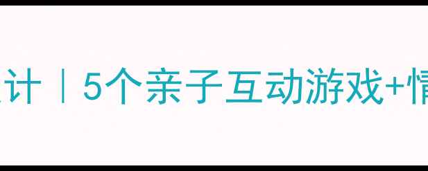 图片 🌟大班教案妈妈的爱创意活动设计｜5个亲子互动游戏+情感教育方案｜幼儿园教学资源1