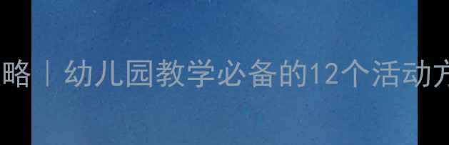 图片 🌟大班教案设计全攻略｜幼儿园教学必备的12个活动方案+家长配合指南🏫