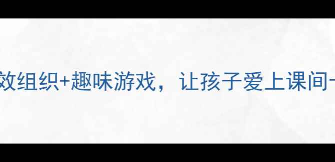 图片 🌟大班教案课间活动：高效组织+趣味游戏，让孩子爱上课间十分钟！｜幼儿教育干货1