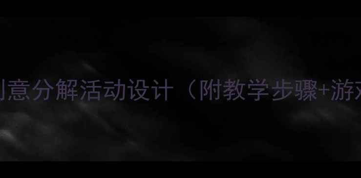 图片 🌟大班数学教案：数字7的创意分解活动设计（附教学步骤+游戏案例）｜幼儿园教学干货1