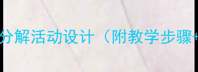 图片 🌟大班数学教案：数字7的创意分解活动设计（附教学步骤+游戏案例）｜幼儿园教学干货2