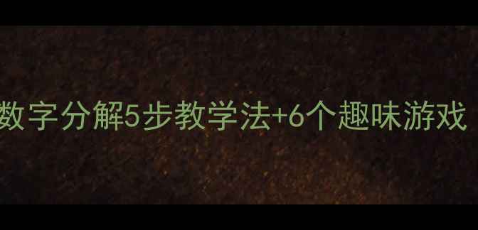 图片 🌟大班数学教案｜数字分解5步教学法+6个趣味游戏（附活动方案）✨2