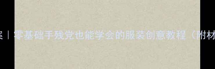 图片 🌟大班服装设计教案｜零基础手残党也能学会的服装创意教程（附材料清单&避坑指南）