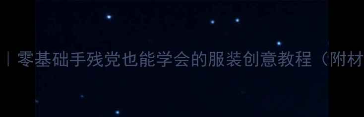 图片 🌟大班服装设计教案｜零基础手残党也能学会的服装创意教程（附材料清单&避坑指南）1