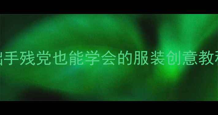 图片 🌟大班服装设计教案｜零基础手残党也能学会的服装创意教程（附材料清单&避坑指南）2