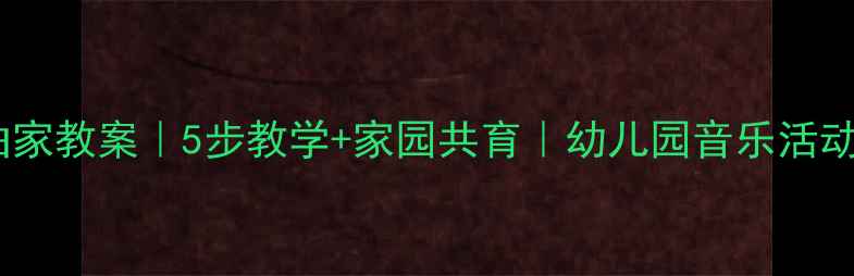 图片 🌟大班歌曲家教案｜5步教学+家园共育｜幼儿园音乐活动全攻略📚1