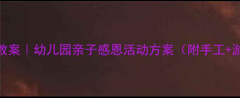 图片 🌟大班母亲节教案｜幼儿园亲子感恩活动方案（附手工+游戏+视频）🌈1