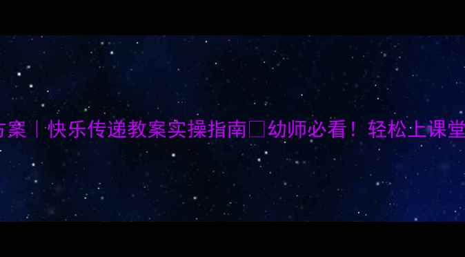 图片 🌟大班爆款活动方案｜快乐传递教案实操指南✨幼师必看！轻松上课堂的万能活动模板1