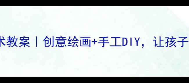 图片 🌟大班牙齿健康主题艺术教案｜创意绘画+手工DIY，让孩子爱上刷牙的趣味活动🌟1