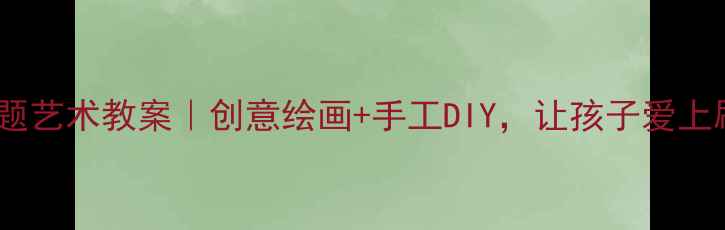 图片 🌟大班牙齿健康主题艺术教案｜创意绘画+手工DIY，让孩子爱上刷牙的趣味活动🌟2