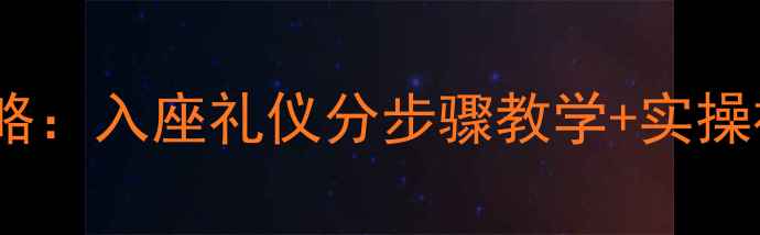图片 🌟大班礼仪教案进阶攻略：入座礼仪分步骤教学+实操视频，幼儿园必备！🌟2