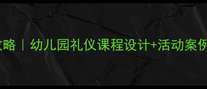 图片 🌟大班礼仪教育教案全攻略｜幼儿园礼仪课程设计+活动案例+实施要点（附资源包）